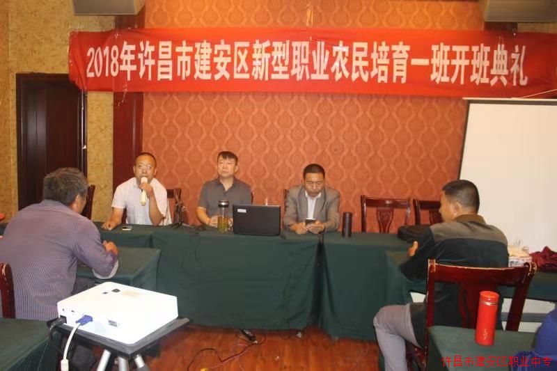 许昌市建安区召开2018年新型职业农民培育工作动员会